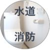 水道・トイレ・キッチン・お風呂・消防スプリンクラー工事と修理　京都市
