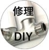 修理DIY-2